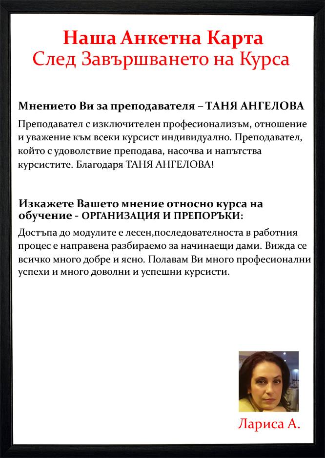 Отзив за Курса от Лариса