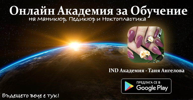 Професионални Курсове за Маникюр -IND Академия - Таня Ангелова 1 IND Академия - Таня Ангелова
