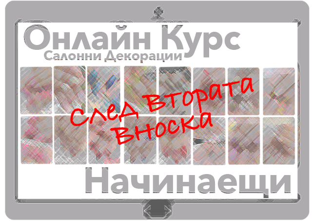 Бърз Старт - Цялостен Курс + Салонни Декорации 4