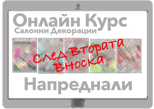 Бърз Старт - Цялостен Курс + Салонни Декорации 6