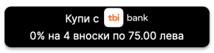 Купи с TBI на 4 Вноски по 75 лв с 0% Лихва