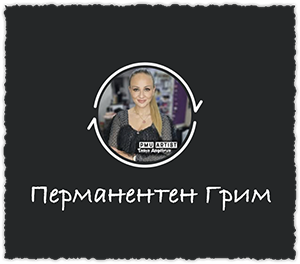 Записване на Час 1 Перманентен Грим