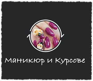 Записване на Час 3 Маникюр, Педикюр, Ноктопластика и Курсове