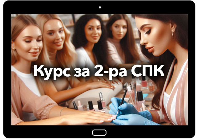 Онлайн Обучения - Бърз Старт! 8 Надграждащ Курс за 2-ра СПК
