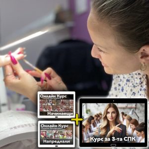 Базов Курс, Салонни Декорации и Надграждащ Курс за 3-та СПК