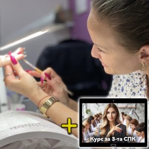 Базов Онлайн Курс за Маникюристи + Надграждащ Курс за 3-та СПК