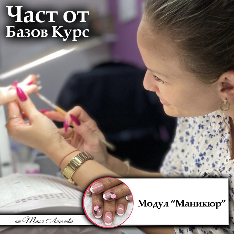 Част от Базов Курс - Модул "Маникюр" 2 Част от Базов Курс - "Модул Маникюр"