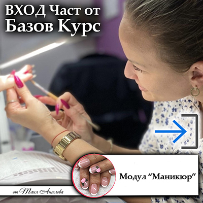 ВХОД - Част от Базов Курс - Маникюр