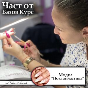 Част от Базов Курс - "Модул Ноктопластика"