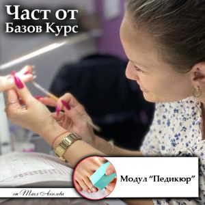 Част от Базов Курс - "Модул Педикюр"