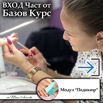 ВХОД - Част от Базов Курс - Педикюр