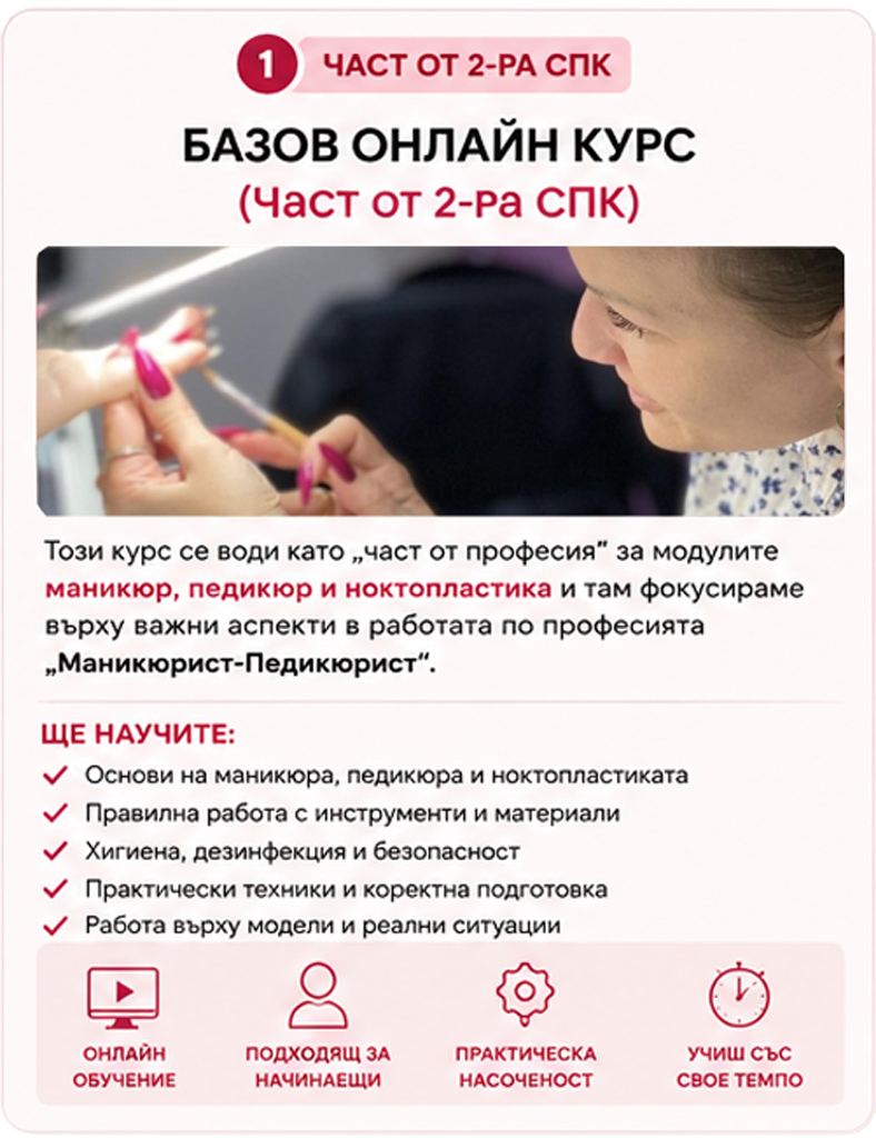 СПК - Курсове за Професионална Квалификация 1 Част от 2-ра СПК: Базов Онлайн Курс за Маникюристи