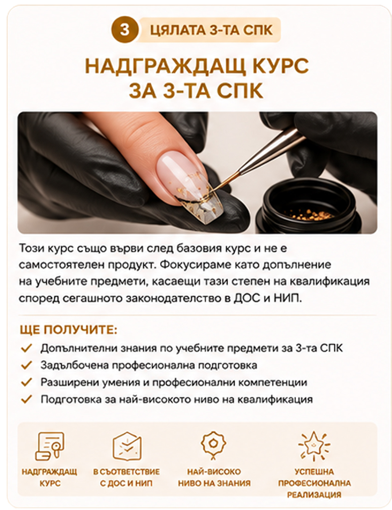 СПК - Курсове за Професионална Квалификация 3 Трета СПК - Надграждащ Курс