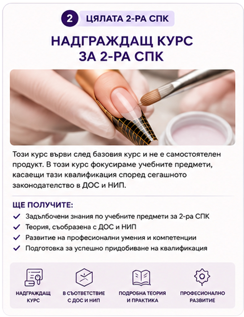 СПК - Курсове за Професионална Квалификация 2 Втора СПК - Надграждащ Курс