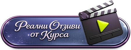 Ако имате... 2 Реални Отзиви от Курса