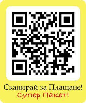 Сканирай За Плащане - Супер Пакет